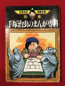 A6680●マンガ・初版本【手塚治虫のまんが専科】手塚治虫 漫画全集385別巻3 1996年 キズ汚れシミ劣化などあり