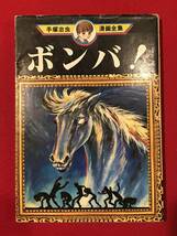 A6699●マンガ・初版本【ボンバ！】手塚治虫 漫画全集93 1979年 キズ汚れシミ劣化などあり_画像1