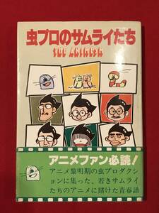 A6715●本・書籍【虫プロのサムライたち THE ANIMESM】石津嵐 昭和55年 初版 キズ小汚れシミ劣化などあり