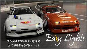 ①ETOworks Eazy Ligths お手軽LEDライトユニット　フラットLED　デイライトなどに　ラジドリ　ドリラジ　ラジコンドリフト　クローラー