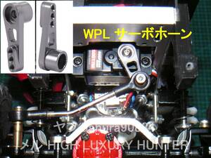 WPL C14,C24に最適 アルミ製 サーボホーン 25T 色：Titanium チタン（ネコポス 送料込み）