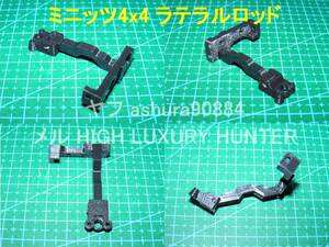 3DプリンタPLA+ ミニッツ 4×4 「ラテラルロッド」Kyosho Mini Z 4x4(送料込み)