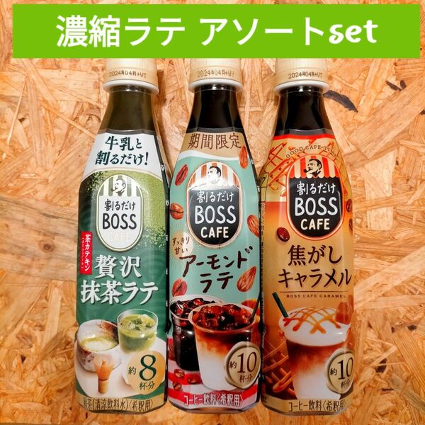 ■期間限定入り■ 割るだけBOSSカフェ 贅沢抹茶ラテ カフェベース 焦がしキャラメルラテ 抹茶 製菓 香料 濃縮紅茶 ラテベース