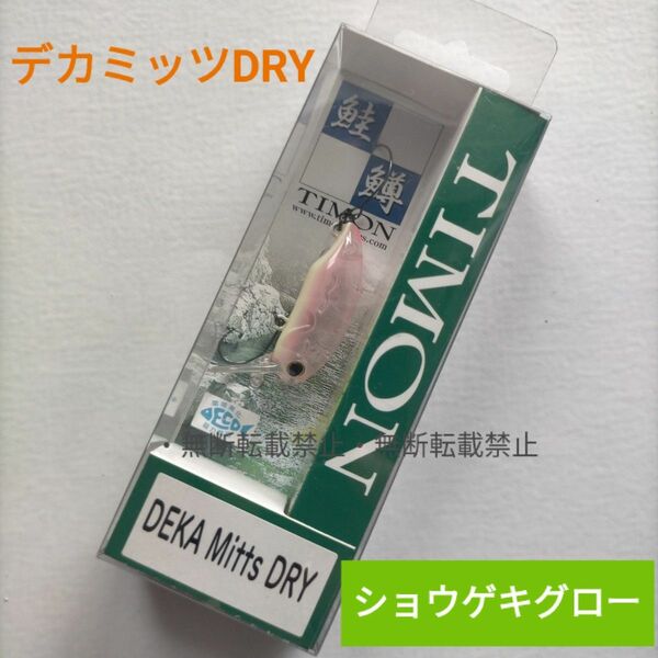 ★新品未使用★ ジャッカル デカミッツDRY 衝撃グロー ティモン デカミッツドライショウゲキグロー TIMON JACKALL