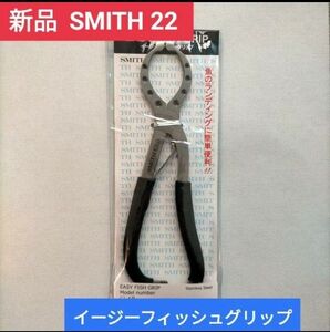 新品 スミス フィッシュグリップ22 イージーフィッシュグリップ ダイワ SMITH フィッシュグリップ