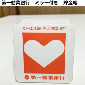 ☆匿名配送　旧第一勧業銀行　ミラー貯金箱　レア 希少 非売品 ノベルティー 昭和レトロ 限定品 コインバンク 年代物 ハートの銀行