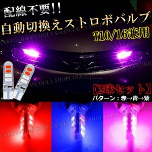 青赤ピンク 自動切り替え ストロボ発光 LEDバルブ 面発光 T10 ポジション ウエッジ球 シリコンヘッド ブルー レッド