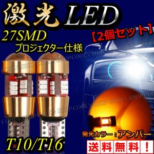 アンバー 27SMD プロジェクターレンズ バルブ LED T10 T16 ポジション球 ウエッジ球 アルミ 橙 爆光 明るい