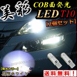 ホワイト 美彩 COB 面発光 LEDバルブ T10 T16 ポジション ウエッジ球 ポジション シリコンヘッド カラーバルブ 白