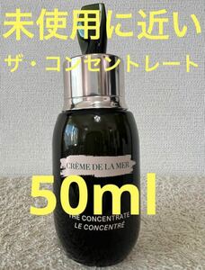 【未使用に近い】ドゥラメール ザ コンセントレート 50ml