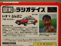 1/64 昭和のラジオデイズ Vol.4:いすゞ ジェミニ TBS ラジオカー トミーテック トミカリミテッド ヴィンテージ_画像5