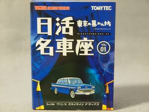 1/64 日活名車座 vol.1：プリンス スカイライン デラックス 東京の暴れん坊 小林旭・浅丘ルリ子 トミーテック TLV