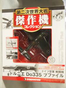 (未開封) 1/72 ドイツ空軍 ドルニエ Do335A-0 プファイル 第102番機 デアゴスティーニ 第二次世界大戦傑作機コレクション 66