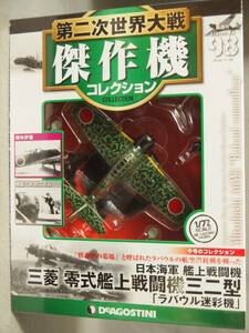 (未開封) 1/72 日本海軍 三菱 零式艦上戦闘機 三二型 第二〇四飛行隊 ラバウル迷彩 デアゴスティーニ 第二次世界大戦傑作機 98