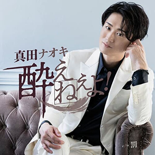 酔えねぇよ! 真田ナオキ 夢酔い盤 CD