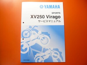 新品即決！ビラーゴ250/サービスマニュアル補足版XV250/3DM7/8/配線図あり！整備書・パーツリスト・取扱説明書の補助に