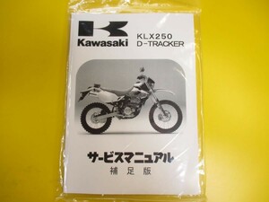 新品即決！即決/KLX250/Dトラッカー/サービスマニュアル補足版H1-4/J1-5/配線図あり！整備書・パーツリスト・取扱説明書の補助に！