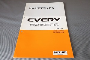 即決！エブリィ/天然ガス/サービスマニュアル/概要・整備/DA52V/DB52V(改)エブリー/(検索：カスタム/メンテナンス/整備書/修理書)/81