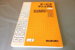 即決！エブリィ660/キャリィ660/サービスマニュアル/概要・整備/DA51V/DB51V/DA51T/DB51T/DA51B/キャリー/エブリー/カスタム・メンテナンス