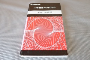 ハンドブック/ズーマー/モンキー/スーパーカブ110/VTR250フォルツァZ/CBR250R/CRF250X/CB400SF/CBR600RR/CBR1000RR/CB1300SF/SB/ST/H22