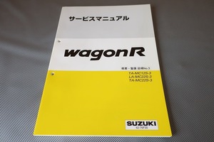 即決！ワゴンR/サービスマニュアル/概要・整備 追補No.3/MC12S/MC22S/wagonアール/(検索：カスタム/レストア/メンテナンス/整備書/修理書54