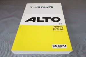 即決！アルト/ワークス/ターボ/サービスマニュアル/整備/ALTO/HA12V/HA12S/HA22S検索(オーナーズ・取扱説明書・カスタム・メンテナンス)152