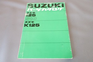 即決！125S10/K125//パーツリスト/コレダ/パーツカタログ/カスタム・レストア・メンテナンス/1702