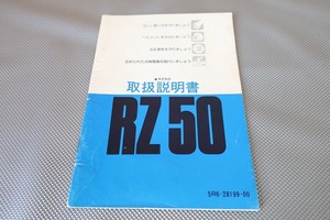 即決！RZ50/取扱説明書/5R6/5R2/配線図有(検索：カスタム/レストア/メンテナンス/サービスマニュアル)/1702