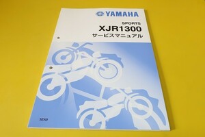 新品即決！XJR1300/サービスマニュアル補足版/5EA9/RP03J/配線図あり！(検索：カスタム/レストア/メンテナンス/整備書/修理書)/