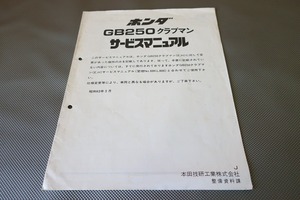 即決！GB250クラブマン/サービスマニュアル補足版/MC10-120-/配線図有(検索：カスタム/レストア/メンテナンス/整備書/修理書)/143