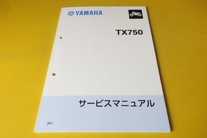 新品即決！TX750/サービスマニュアル/341/配線図有/検索(オーナーズ・取扱説明書・カスタム・レストア・メンテナンス)