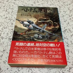 「ベトナム、地対空」朝日ソノラマ 文庫版新戦史シリーズ26 1990年