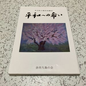 『平和への希い 余市町の戦争体験記』余市九条の会2016年 ニューギニア ノモンハン シベリア抑留 第2航空通信連隊