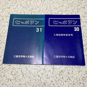 『七つボタン 第30,31号』三重空甲飛十五期会 入隊60周年記念号 震洋隊 爆発事故 艦隊勤務 零戦写真