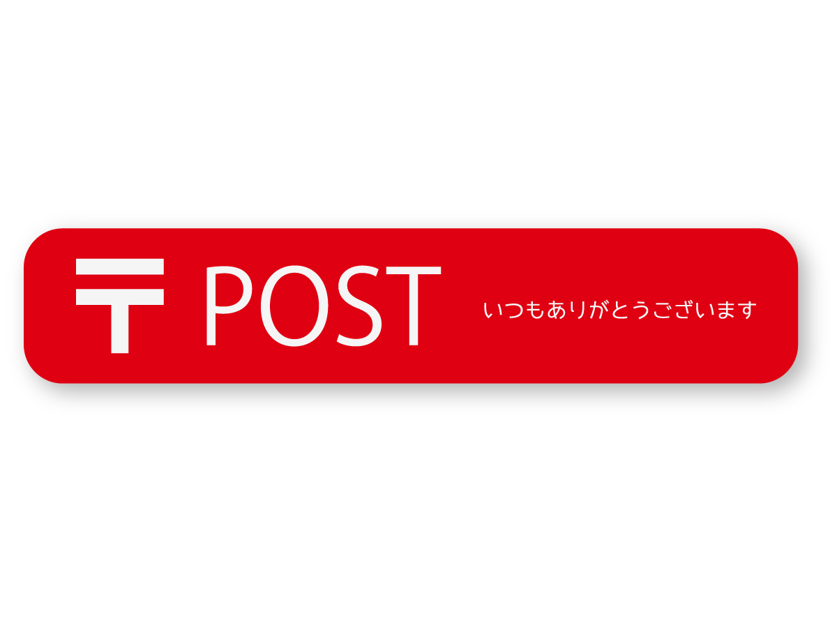 郵便マークの値段と価格推移は?|4件の売買データから郵便マークの
