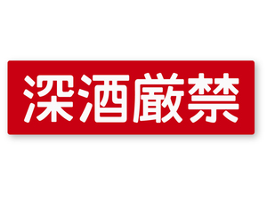 【反射ステッカー工房】警告ステッカー(深酒厳禁) Mサイズ 再帰反射 飲酒運転 泥酔 居酒屋 健康管理 アルコール ビールサーバー