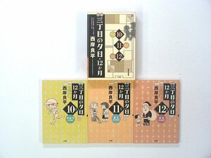 0031011061　西岸良平　特選 三丁目の夕日・12か月　10～12月　◆まとめ買 同梱発送 お得◆