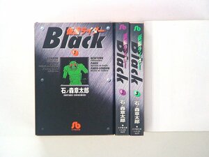 0031011073　文庫版　石森章太郎　仮面ライダーBLACK　全3巻　◆まとめ買 同梱発送 お得◆