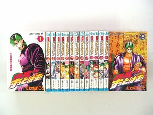 0031011037　にわのまこと　真島クンすっとばす!!　全15巻　◆まとめ買 同梱発送 お得◆