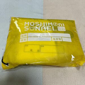 モシモニソナエル☆防災グッズ☆９点セット☆災害地震対策☆新品・未開封