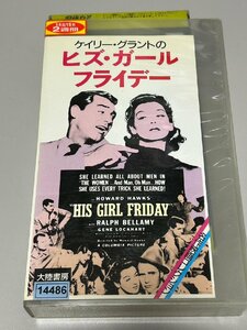 《中古◆VHS》ケイリー・グラントのヒズ・ガールフライデー　監督：ハワード・ホークス　主演：ケイリー・グラント/大陸書房/MV-3052