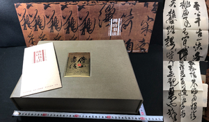 2200中国 書道 手本 特大 全5集43枚 ■傳山書法■ 箱付 和本古書古文書和書古本骨董古美術i