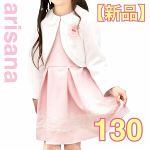 【新品】arisana 女の子 ボレロ＋ワンピース＋リボンチャーム 3点セット 130cm セットアップ