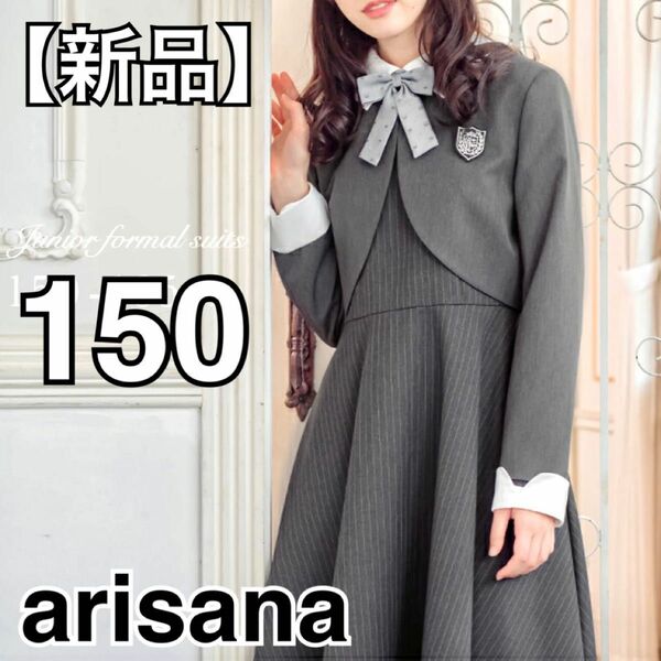 【新品】arisana 女の子 ボレロ＋ワンピース＋リボン＋ワッペン 4点セット 150cm セットアップ