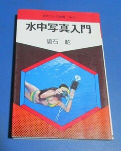 Y59)現代カメラ新書№34　水中写真入門　舘石昭　朝日ソノラマ　昭和52年初版　カメラ　露出　照明