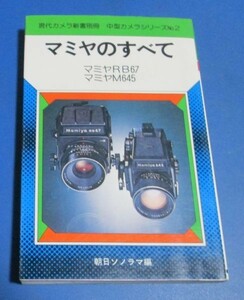 Y76)現代カメラ新書別冊　中型カメラシリーズ№2　マミヤのすべて　マミヤRB67、マミヤM645　朝日ソノラマ編　昭和55年4版　撮影講座あり