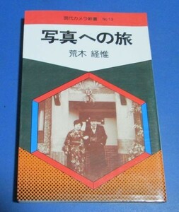 Y64)現代カメラ新書№13　写真への旅　荒木経惟　朝日ソノラマ　昭和53年2版　