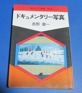 Y63)現代カメラ新書№30　ドキュメンタリー 写真 長野重一　朝日ソノラマ　昭和52年　木村伊兵衛、土門拳　他