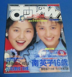 オ14）すっぴん1990年4月号№45　南英子、森川さくら、寺田恵美、石田ゆり子ハイレグ1P、 素顔美少女学園、星野陽子、木田彩水