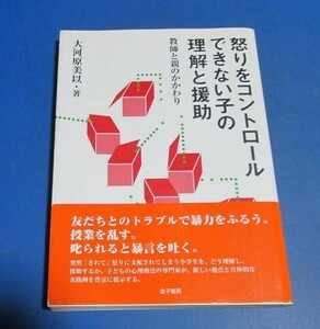 も50）大河原美衣　怒りをコントロールできない子の理解と援助　教師と親のかかわり　金子書房　2004年2版　帯付き